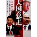 大国の暴走 「米・中・露」三帝国はなぜ世界を脅かすのか