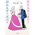 恋するディズニー別れるディズニー 新潮文庫 ほ 20-6