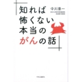知れば怖くない本当のがんの話