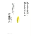 限りなく透明に凛として生きる 「日本のマザー・テレサ」が明かす幸せの光