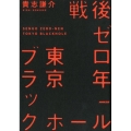 戦後ゼロ年東京ブラックホール