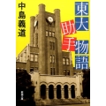 東大助手物語 新潮文庫 な 33-11