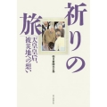 祈りの旅 天皇皇后、被災地への想い