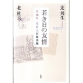 若き日の友情 辻邦生・北杜夫往復書簡