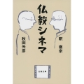 仏教シネマ 文春文庫 し 55-1