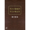 すごい会社のすごい考え方 講談社+アルファ文庫 G 236-1