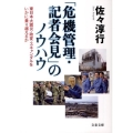 「危機管理・記者会見」のノウハウ 東日本大震災・政変・スキャンダルをいかに乗り越えるか 文春文庫 さ 22-16