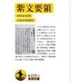 紫文要領 岩波文庫 黄 219-11