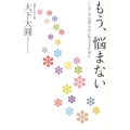 もう、悩まない 「いま」を心安らかに生きるために
