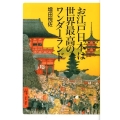 お江戸日本は世界最高のワンダーランド 講談社+α新書 607-1C