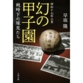 幻の甲子園 昭和十七年の夏 戦時下の球児たち 文春文庫 は 44-1