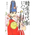 韓流時代劇にハマりまして