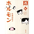 悶々ホルモン 新潮文庫 さ 74-1