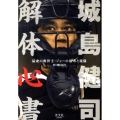 城島健司解体心書 猛虎の救世主・ジョーの思考と流儀
