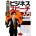 知識ゼロからのビジネススピーチ入門