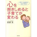 心を抱きしめると子育てが変わる