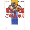 開運ご利益参り ポケット版 講談社+アルファ文庫 C 140-1