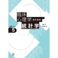 臨床心理学のための統計学[心理学のための統計学5] 心理臨床のデータ分析