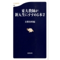 東大教師が新入生にすすめる本 2 文春新書 688