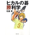 ヒカルの碁勝利学 集英社文庫 い 62-1