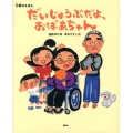 だいじょうぶだよ、おばあちゃん 介護のえほん 講談社の創作絵本シリーズ