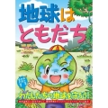 地球はともだち