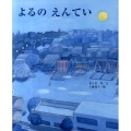 よるのえんてい 講談社の創作絵本シリーズ