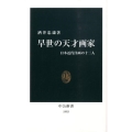 早世の天才画家 日本近代洋画の十二人 中公新書 1993