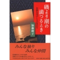 磯より潮の満つるとき お蔭を受けし人の多かり
