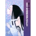 安楽寺松虫姫鈴虫姫ものがたり