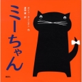ミーちゃん 講談社の幼児えほん