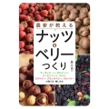 農家が教える ナッツ&ベリーつくり アーモンド、ヘーゼルナッツ、ピーカンナッツ、クルミ、ラズベリー・ブラックベリー、マルベリーの育て方・楽しみ方
