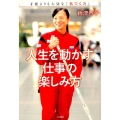 人生を動かす仕事の楽しみ方 才能よりも大切な「気づく力」