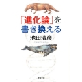 「進化論」を書き換える 新潮文庫 い 75-8