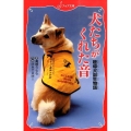 犬たちがくれた音聴導犬誕生物語 フォア文庫 C 268