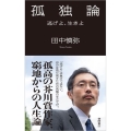 孤独論 逃げよ、生きよ