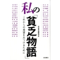 私の「貧乏物語」 これからの希望をみつけるために