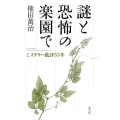 謎と恐怖の楽園で ミステリー批評55年