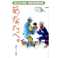 あなたへ。 東日本大震災警察官救援記録