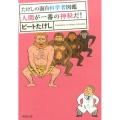 たけしの面白科学者図鑑人間が一番の神秘だ! 新潮文庫 ひ 11-27