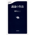 議論の作法 文春新書 993
