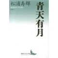 青天有月 エセー 講談社文芸文庫 まJ 1