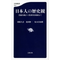 日本人の歴史観 黒船来航から集団的自衛権まで 文春新書 1043