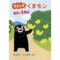 コミックくまモン 毎日が宝物編