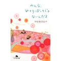 みんな、ひとりぼっちじゃないんだよ 幻冬舎文庫 う 19-2