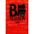 日本をダメにしたB層用語辞典