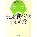 なにを食べたらいいの? 新潮文庫 あ 77-1