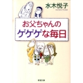 お父ちゃんのゲゲゲな毎日 新潮文庫 み 48-1