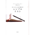 ゆたかな人生が始まるシンプルリスト