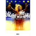 流血の魔術・第2幕 プロレスは誇るべきエンターテインメント